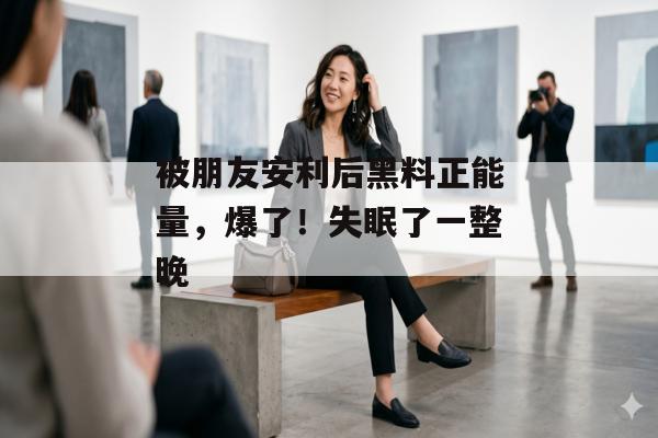 被朋友安利后黑料正能量，爆了！失眠了一整晚