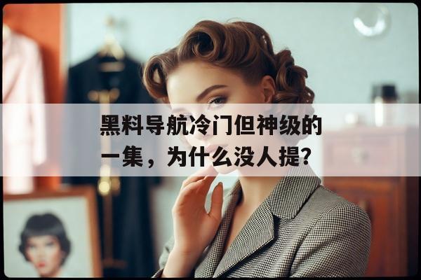 黑料导航冷门但神级的一集，为什么没人提？